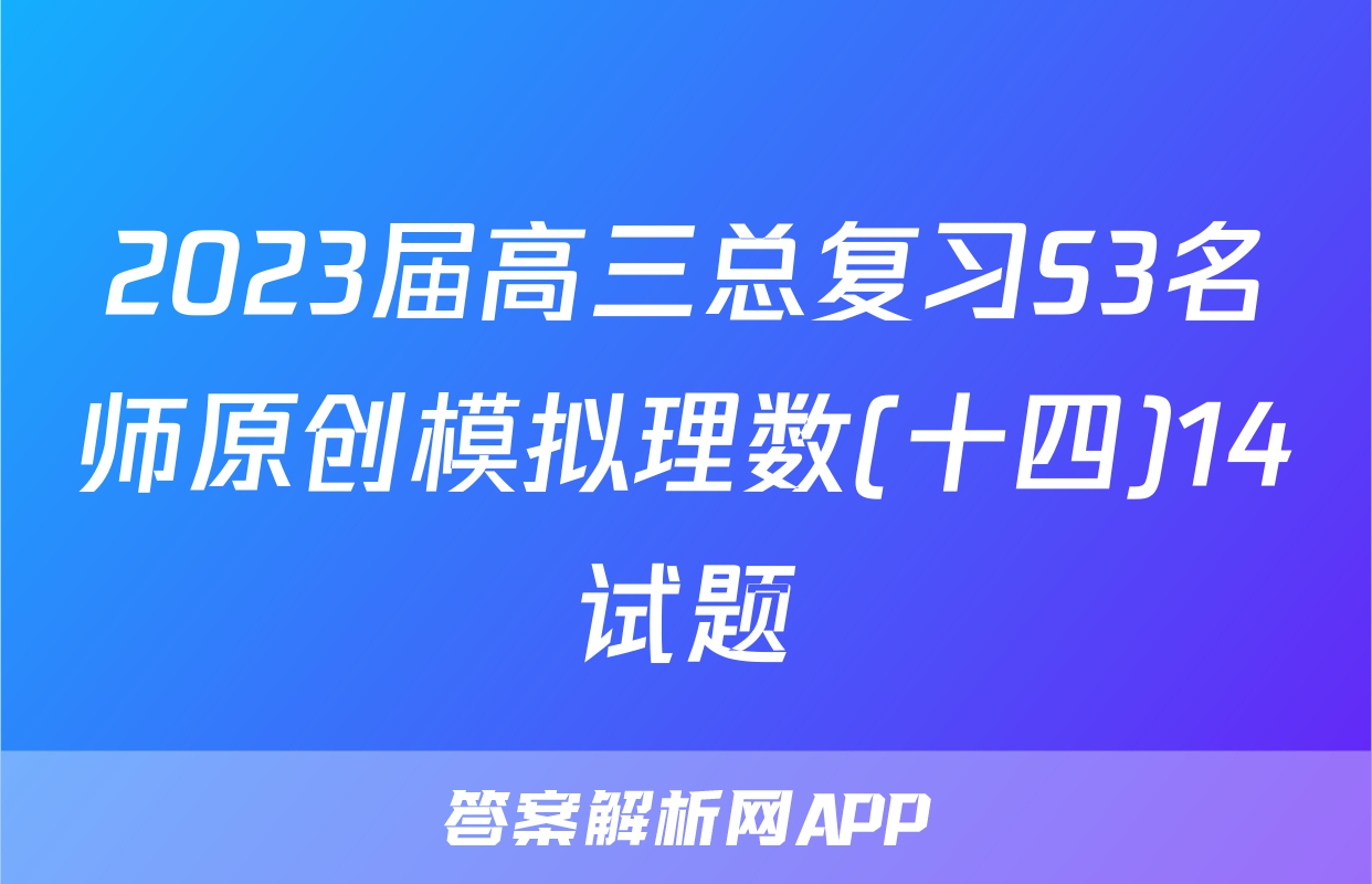 2023届高三总复习S3名师原创模拟理数(十四)14试题