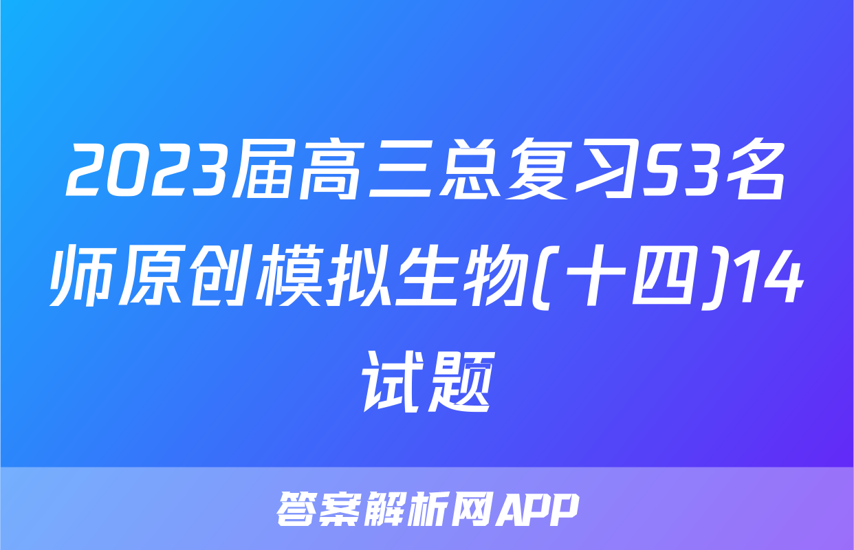 2023届高三总复习S3名师原创模拟生物(十四)14试题