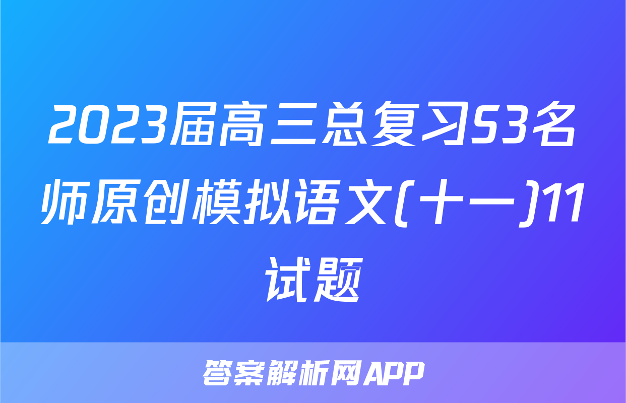 2023届高三总复习S3名师原创模拟语文(十一)11试题