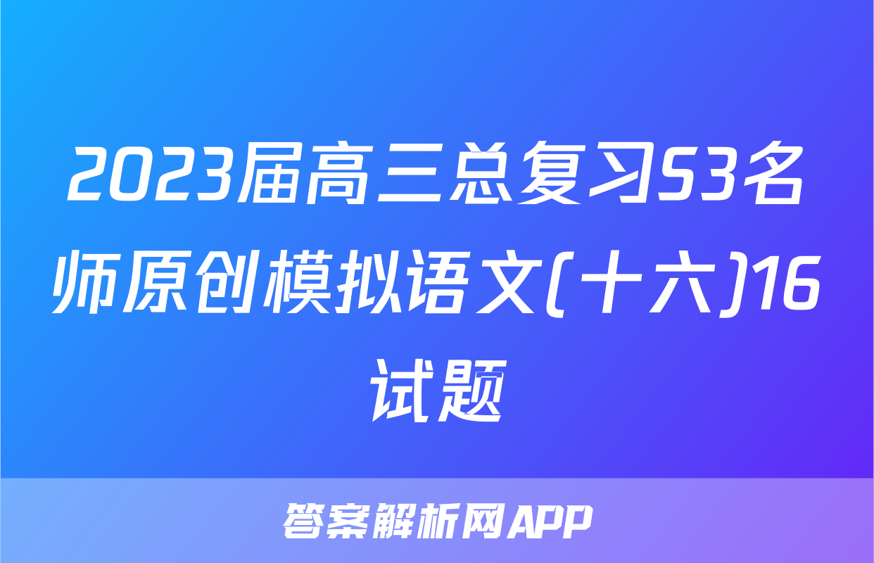 2023届高三总复习S3名师原创模拟语文(十六)16试题