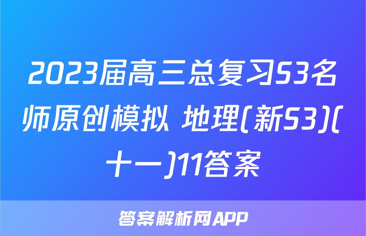 2023届高三总复习S3名师原创模拟 地理(新S3)(十一)11答案