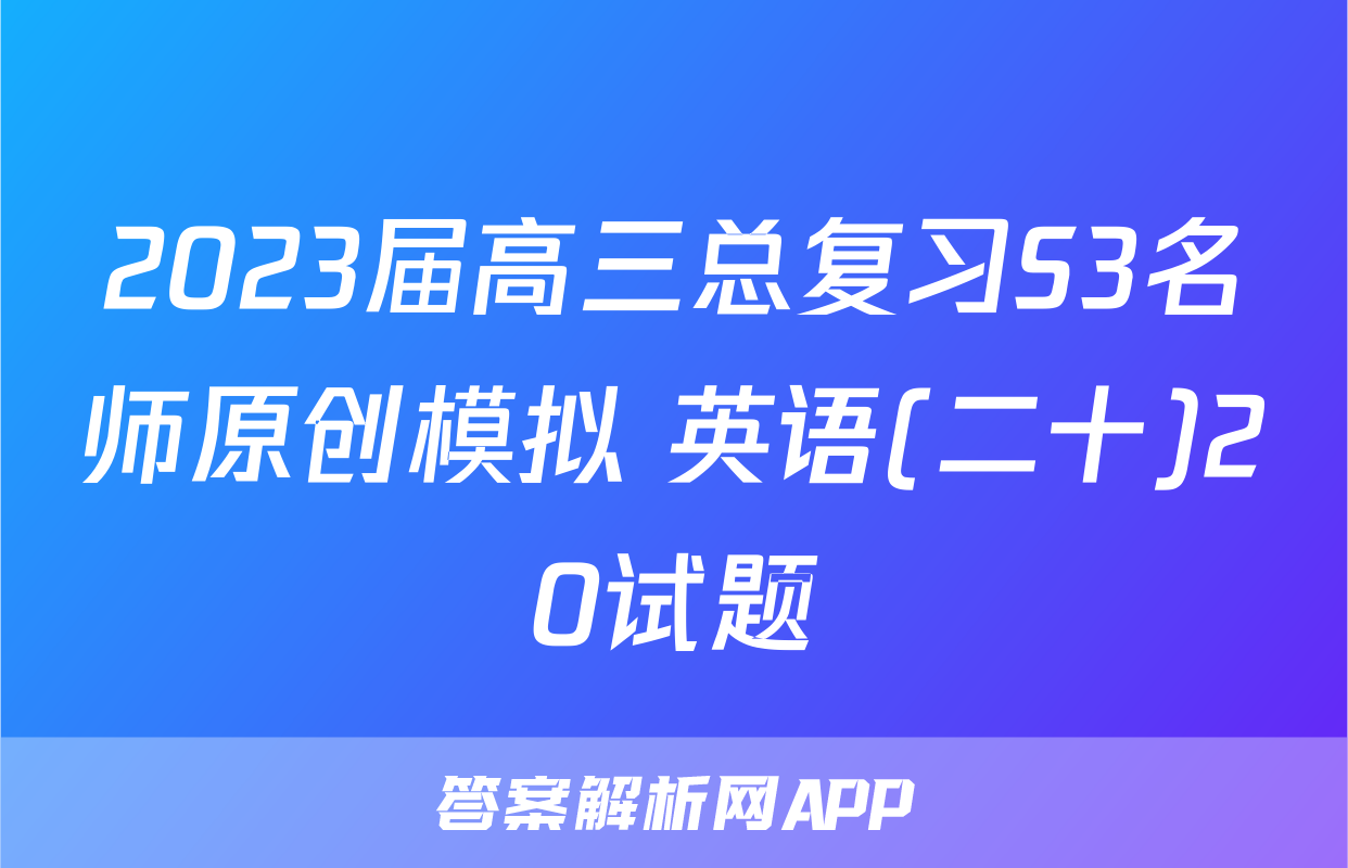 2023届高三总复习S3名师原创模拟 英语(二十)20试题