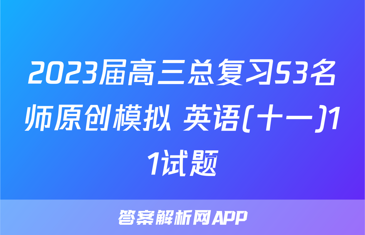 2023届高三总复习S3名师原创模拟 英语(十一)11试题
