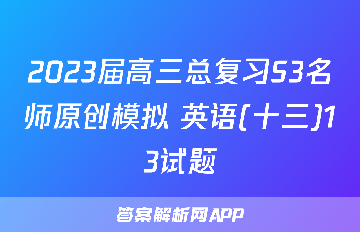 2023届高三总复习S3名师原创模拟 英语(十三)13试题
