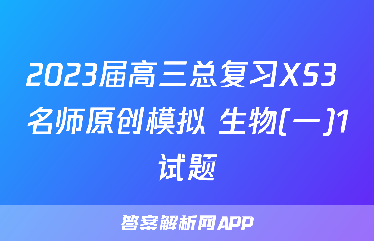 2023届高三总复习XS3 名师原创模拟 生物(一)1试题
