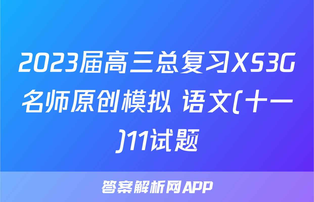 2023届高三总复习XS3G名师原创模拟 语文(十一)11试题