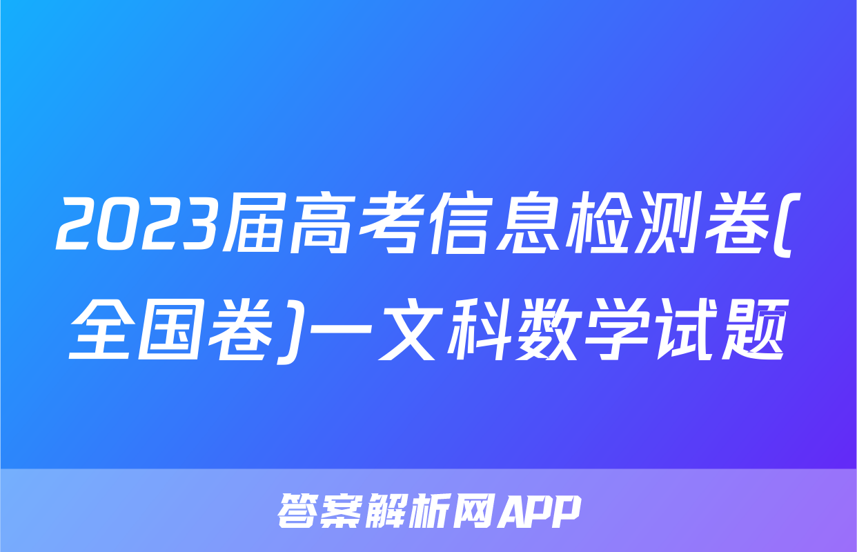 2023届高考信息检测卷(全国卷)一文科数学试题