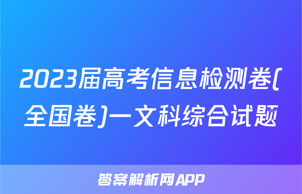 2023届高考信息检测卷(全国卷)一文科综合试题
