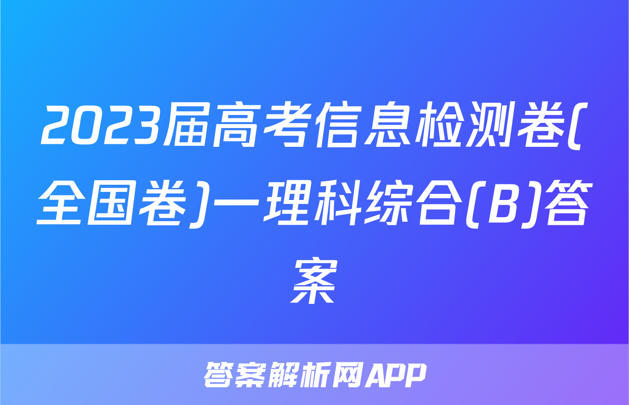 2023届高考信息检测卷(全国卷)一理科综合(B)答案
