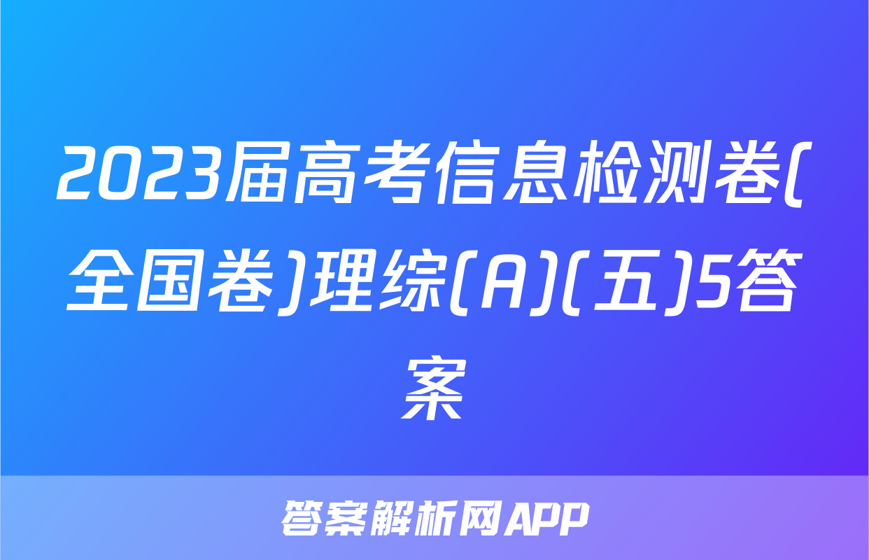 2023届高考信息检测卷(全国卷)理综(A)(五)5答案