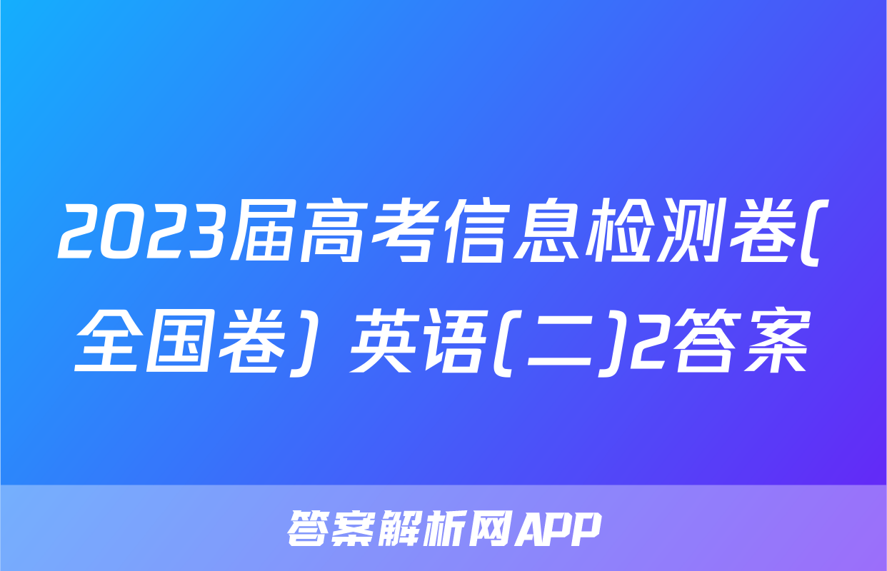 2023届高考信息检测卷(全国卷) 英语(二)2答案