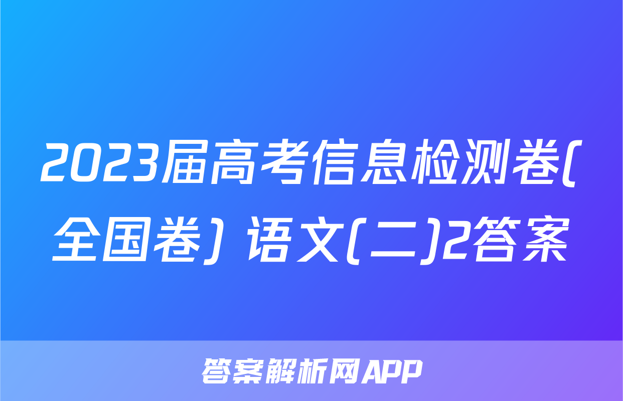 2023届高考信息检测卷(全国卷) 语文(二)2答案