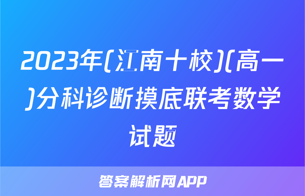 2023年(江南十校)(高一)分科诊断摸底联考数学试题