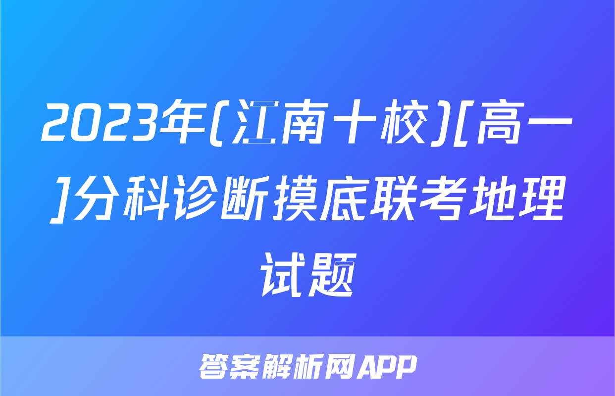 2023年(江南十校)[高一]分科诊断摸底联考地理试题