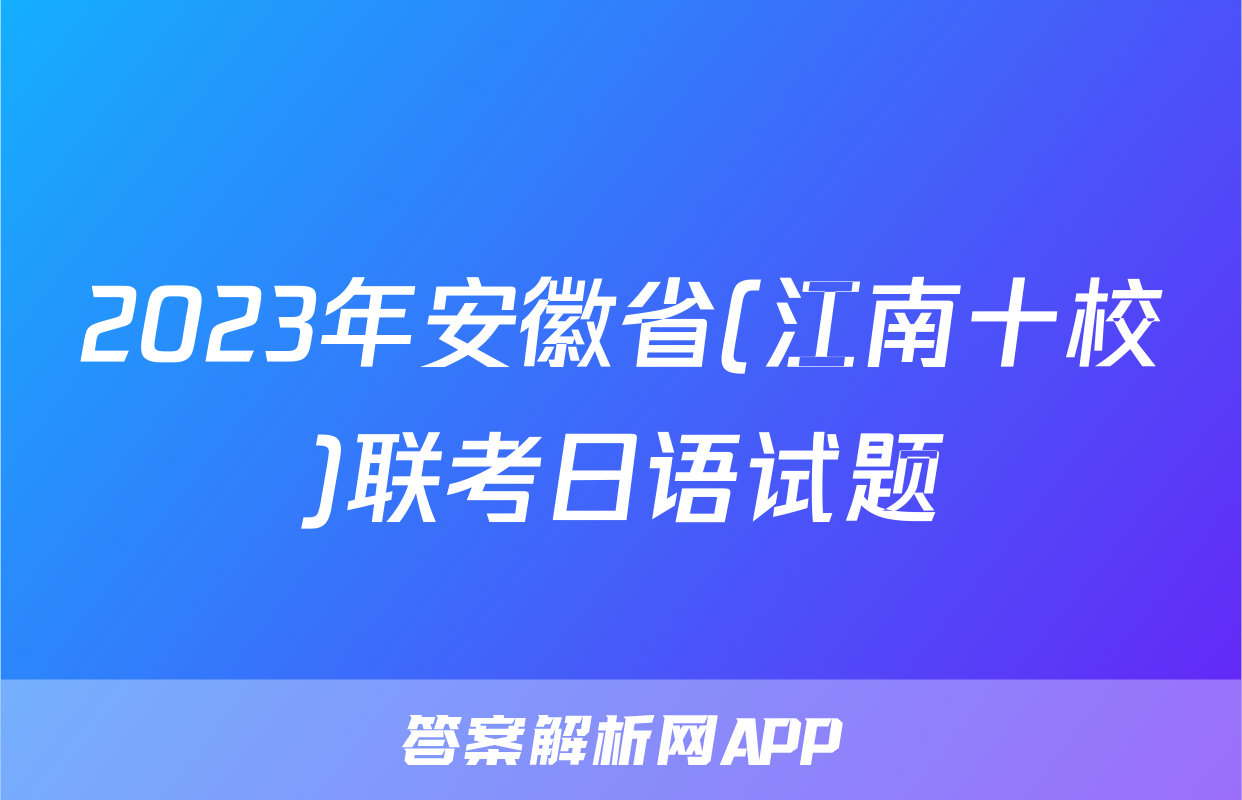 2023年安徽省(江南十校)联考日语试题