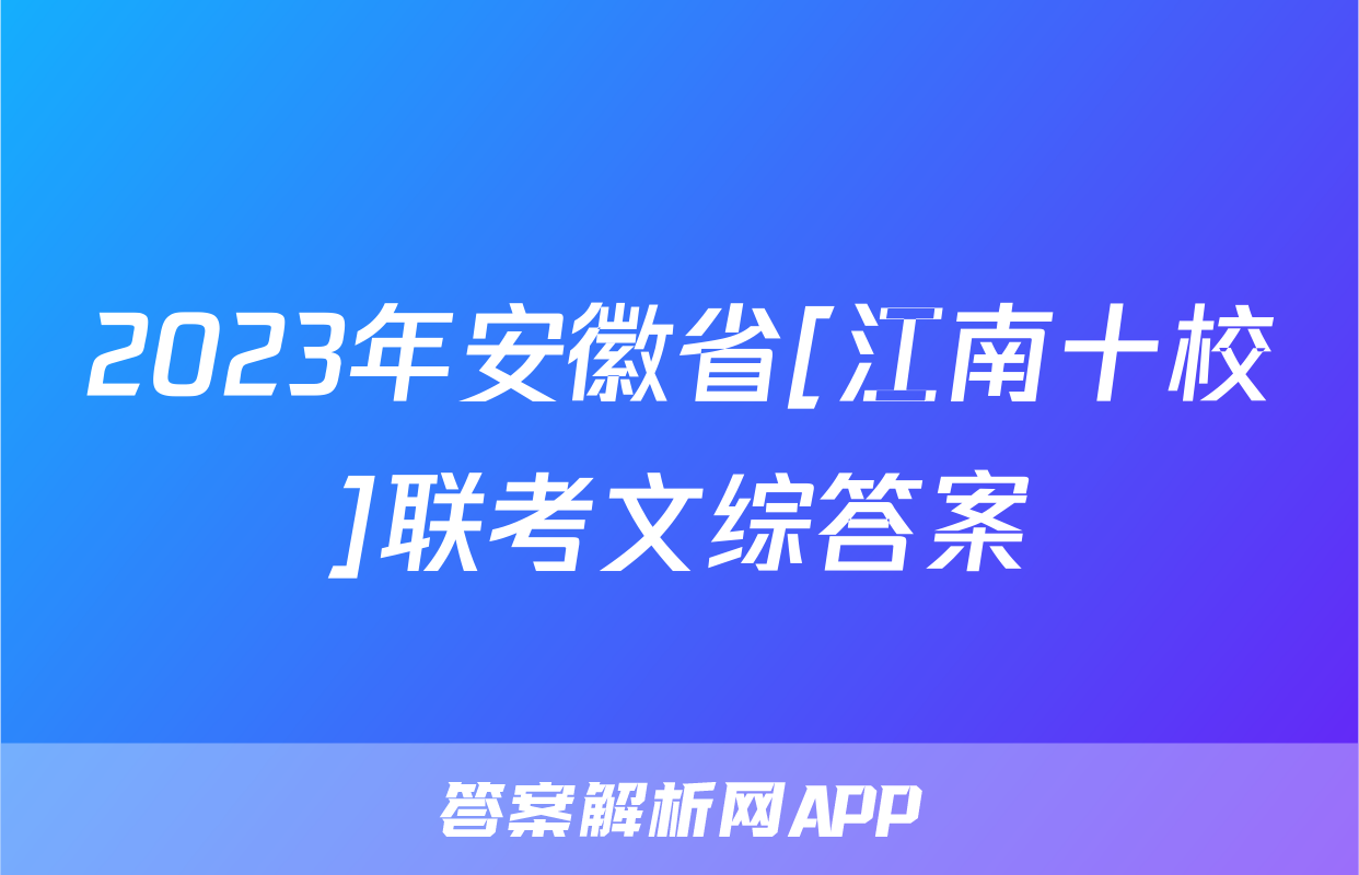 2023年安徽省[江南十校]联考文综答案