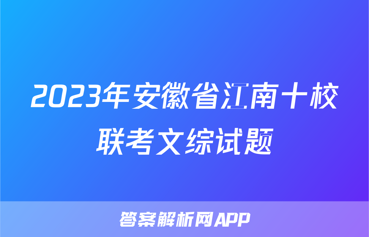 2023年安徽省江南十校联考文综试题