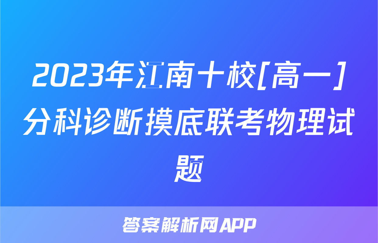 2023年江南十校[高一]分科诊断摸底联考物理试题