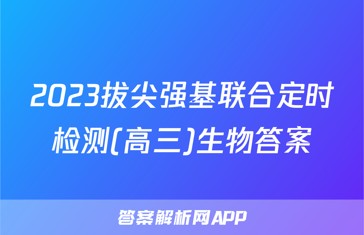 2023拔尖强基联合定时检测(高三)生物答案