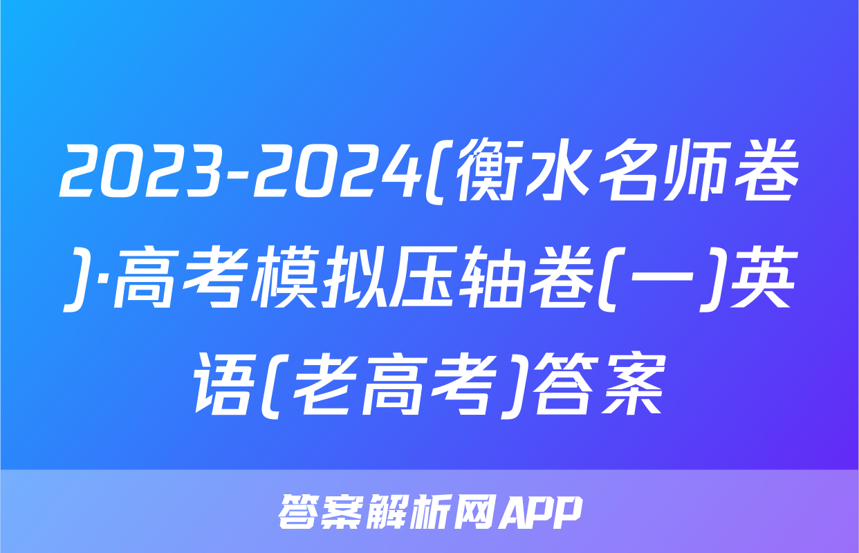 2023-2024(衡水名师卷)·高考模拟压轴卷(一)英语(老高考)答案