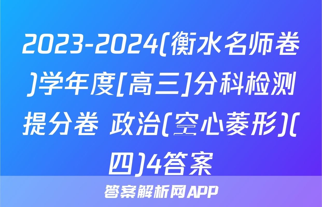 2023-2024(衡水名师卷)学年度[高三]分科检测提分卷 政治(空心菱形)(四)4答案
