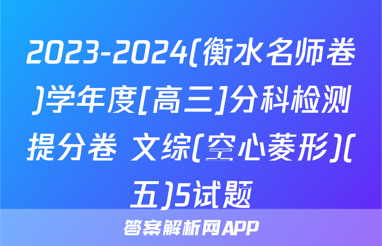 2023-2024(衡水名师卷)学年度[高三]分科检测提分卷 文综(空心菱形)(五)5试题