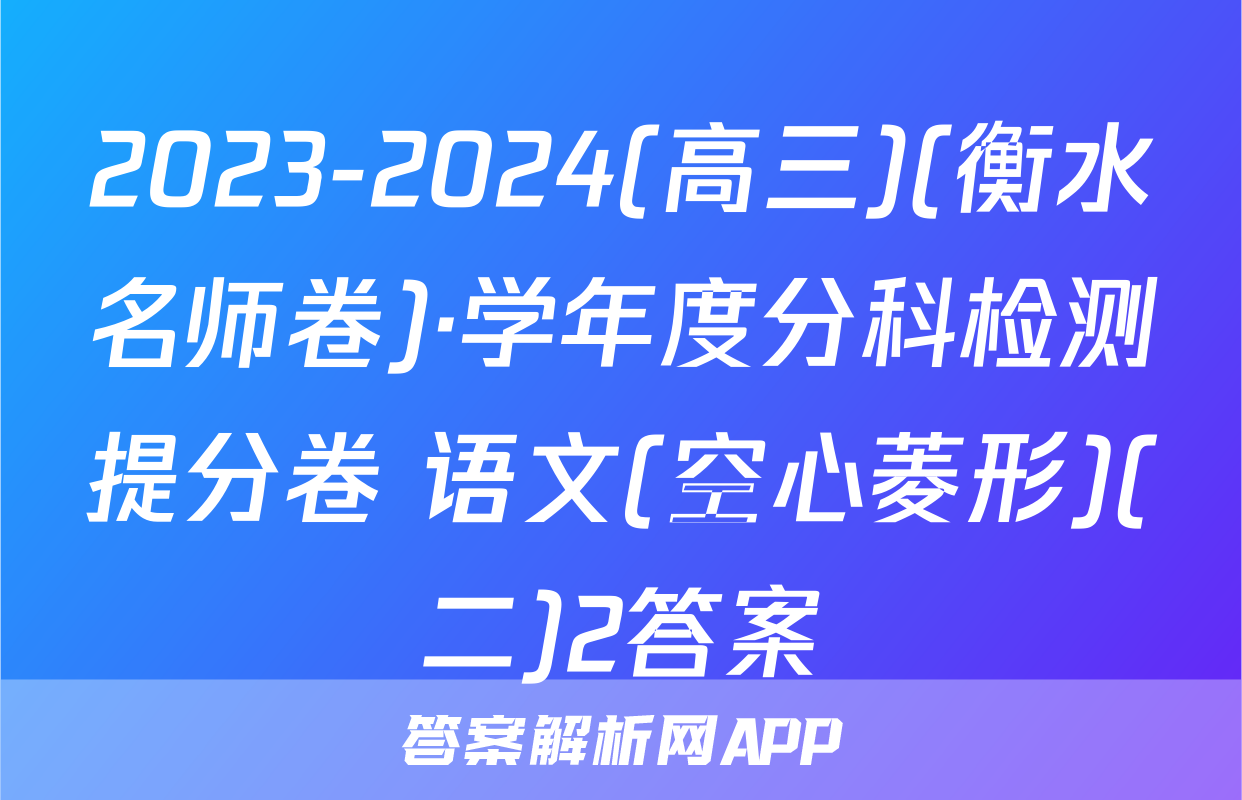 2023-2024(高三)(衡水名师卷)·学年度分科检测提分卷 语文(空心菱形)(二)2答案