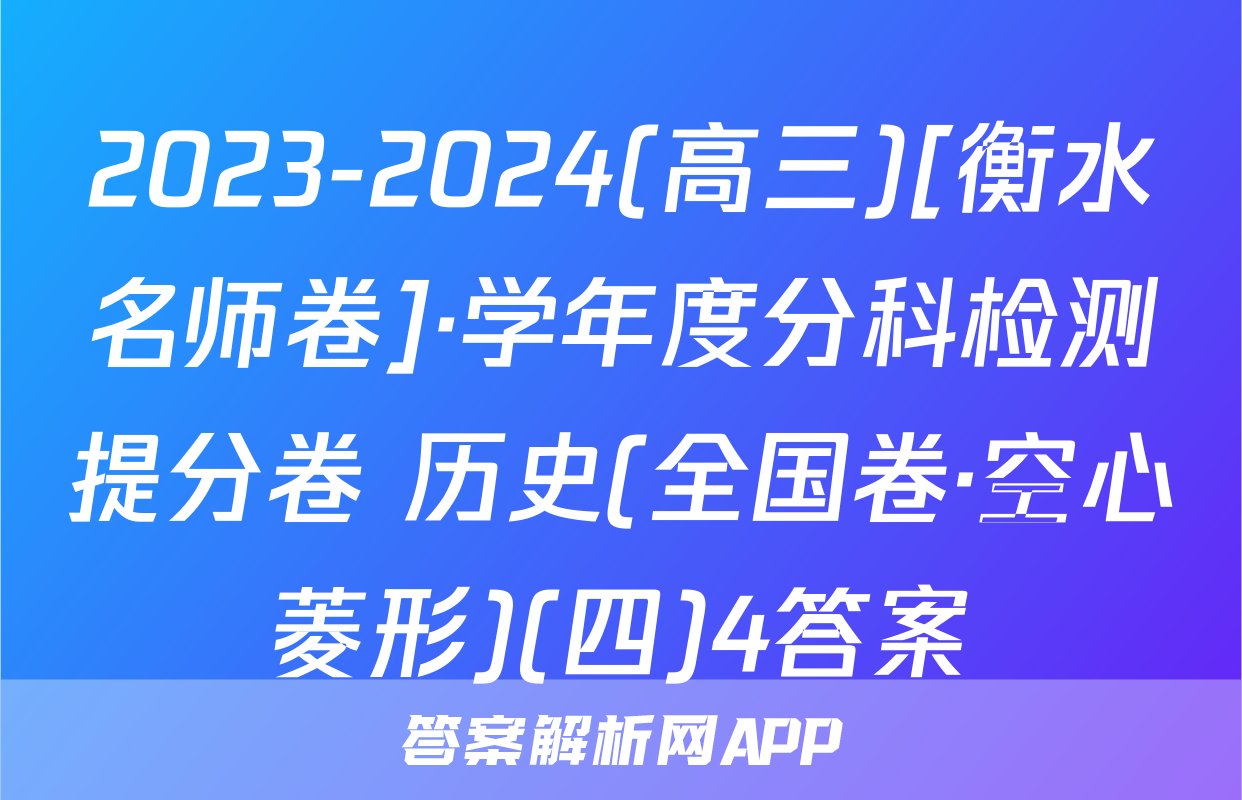 2023-2024(高三)[衡水名师卷]·学年度分科检测提分卷 历史(全国卷·空心菱形)(四)4答案