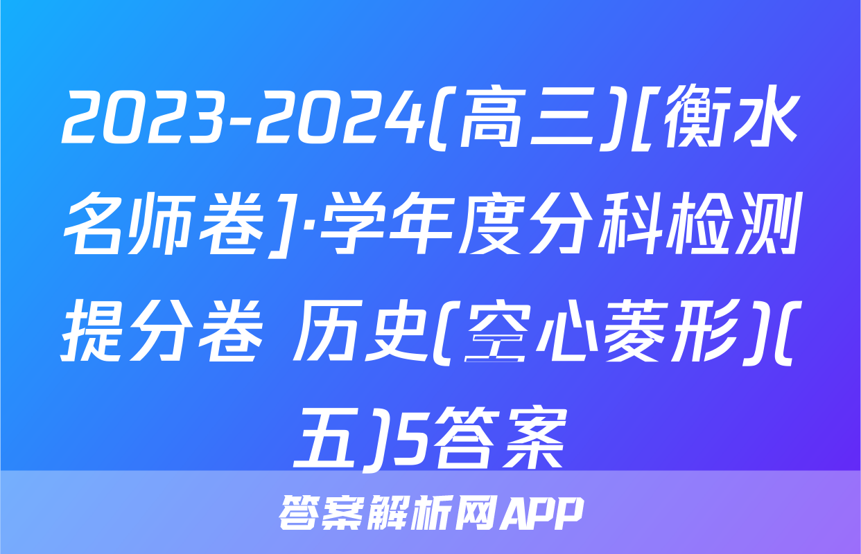 2023-2024(高三)[衡水名师卷]·学年度分科检测提分卷 历史(空心菱形)(五)5答案