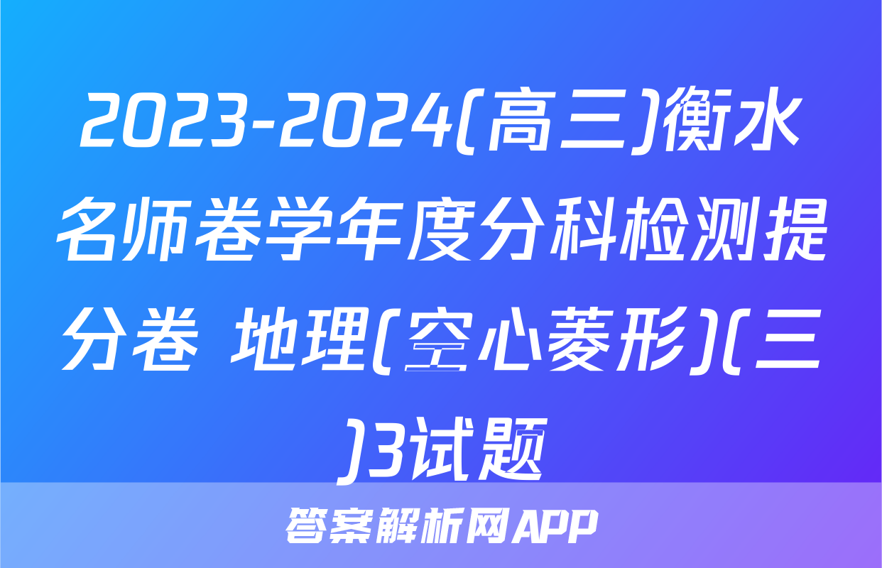 2023-2024(高三)衡水名师卷学年度分科检测提分卷 地理(空心菱形)(三)3试题