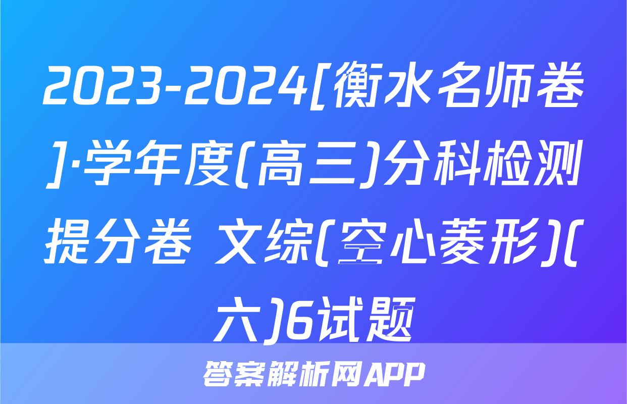 2023-2024[衡水名师卷]·学年度(高三)分科检测提分卷 文综(空心菱形)(六)6试题