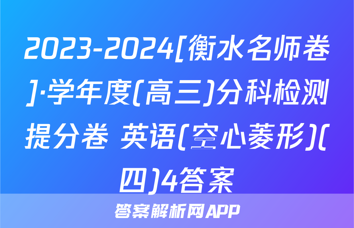 2023-2024[衡水名师卷]·学年度(高三)分科检测提分卷 英语(空心菱形)(四)4答案