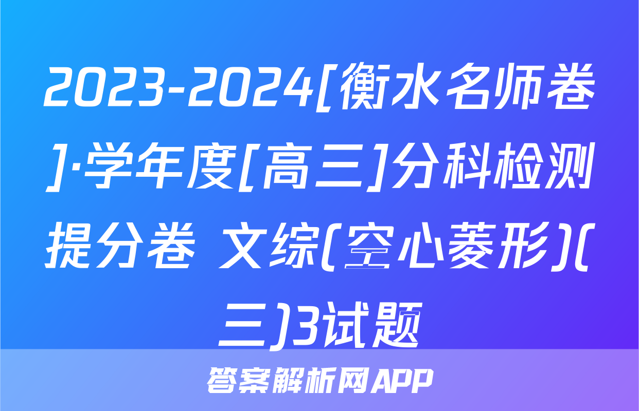 2023-2024[衡水名师卷]·学年度[高三]分科检测提分卷 文综(空心菱形)(三)3试题
