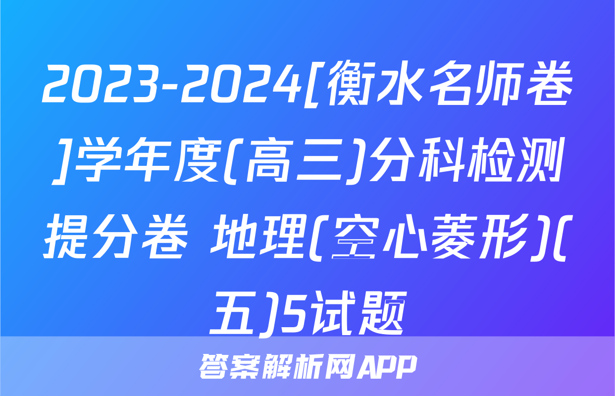 2023-2024[衡水名师卷]学年度(高三)分科检测提分卷 地理(空心菱形)(五)5试题