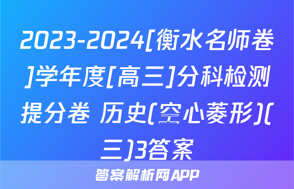 2023-2024[衡水名师卷]学年度[高三]分科检测提分卷 历史(空心菱形)(三)3答案