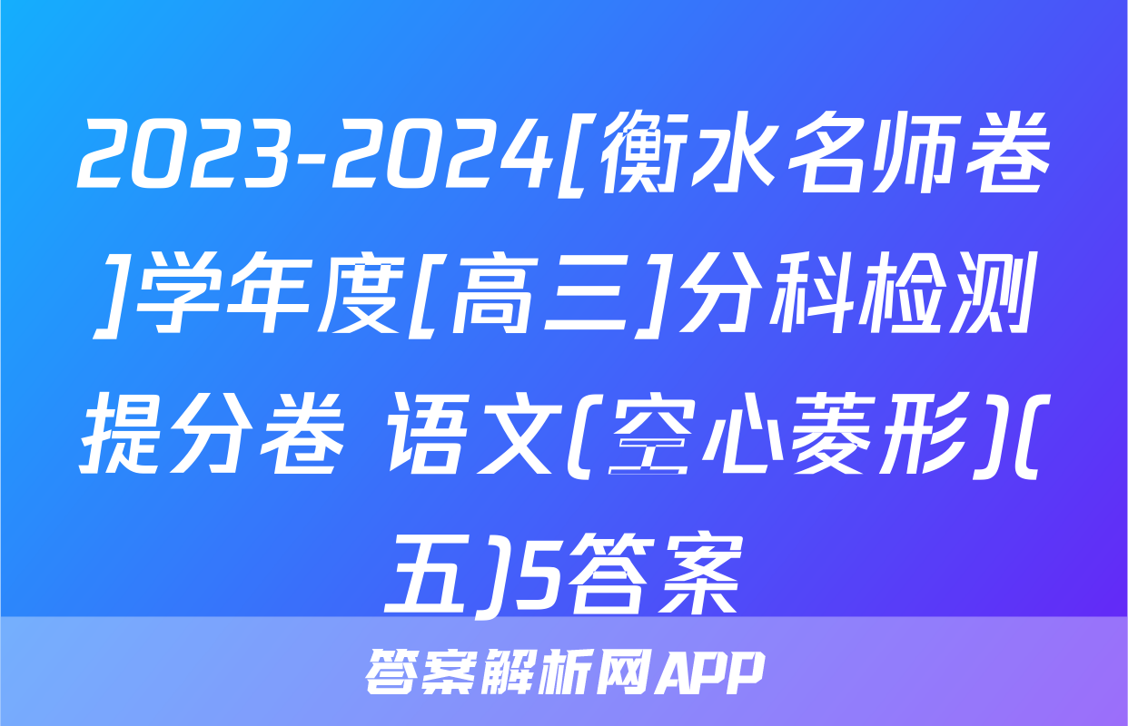 2023-2024[衡水名师卷]学年度[高三]分科检测提分卷 语文(空心菱形)(五)5答案