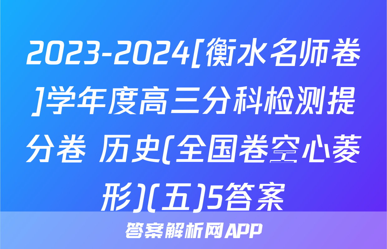2023-2024[衡水名师卷]学年度高三分科检测提分卷 历史(全国卷空心菱形)(五)5答案