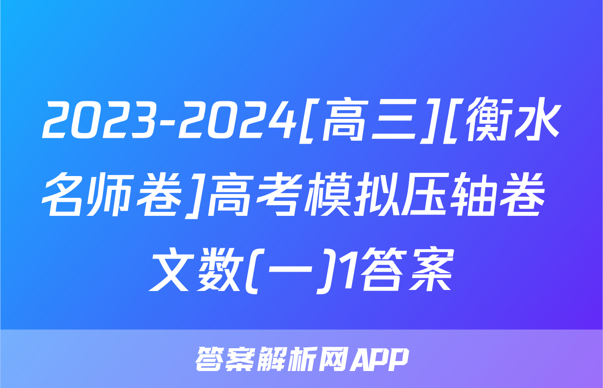 2023-2024[高三][衡水名师卷]高考模拟压轴卷 文数(一)1答案