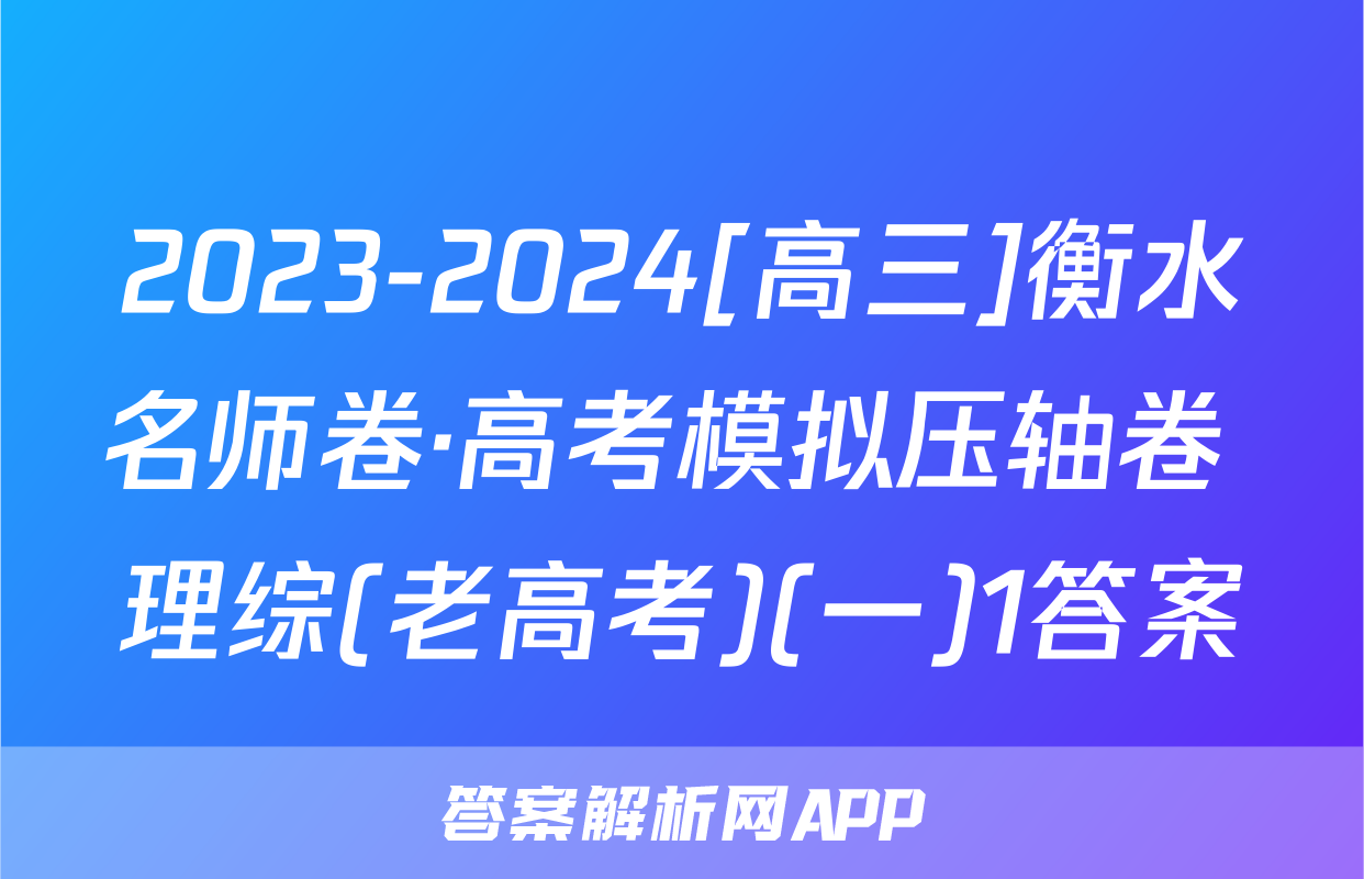 2023-2024[高三]衡水名师卷·高考模拟压轴卷 理综(老高考)(一)1答案