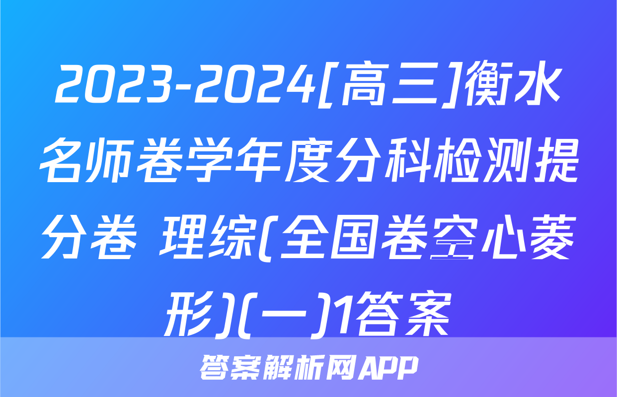 2023-2024[高三]衡水名师卷学年度分科检测提分卷 理综(全国卷空心菱形)(一)1答案