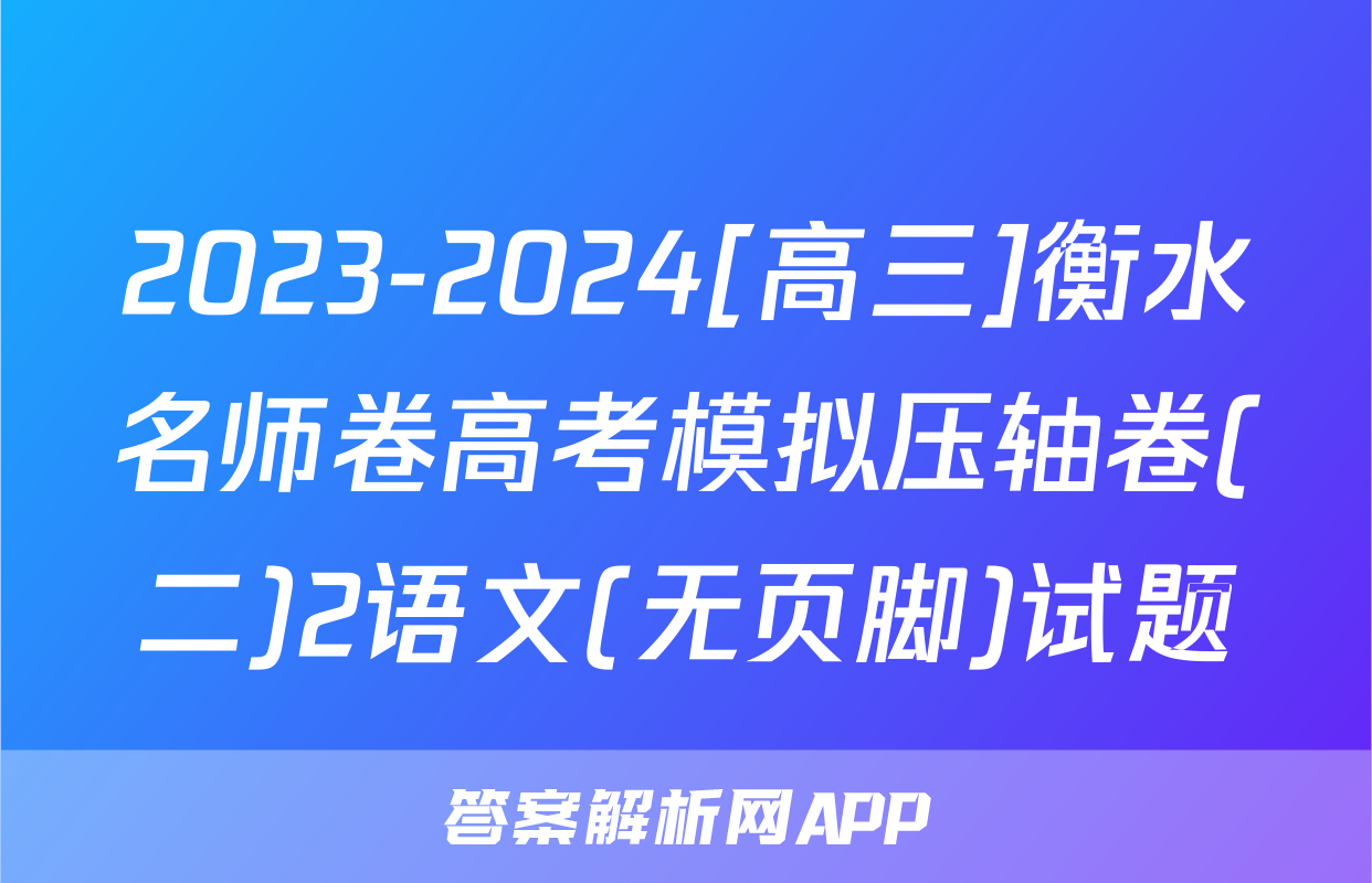 2023-2024[高三]衡水名师卷高考模拟压轴卷(二)2语文(无页脚)试题