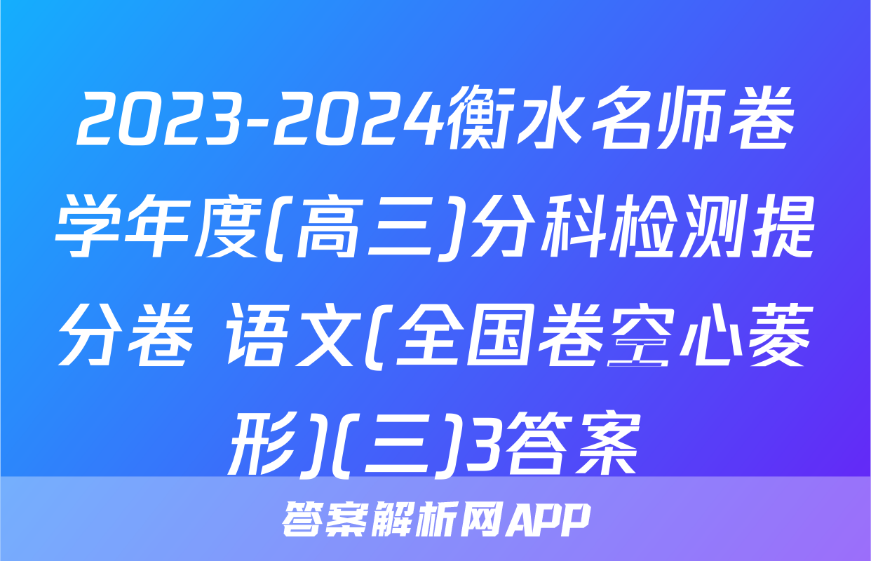2023-2024衡水名师卷学年度(高三)分科检测提分卷 语文(全国卷空心菱形)(三)3答案