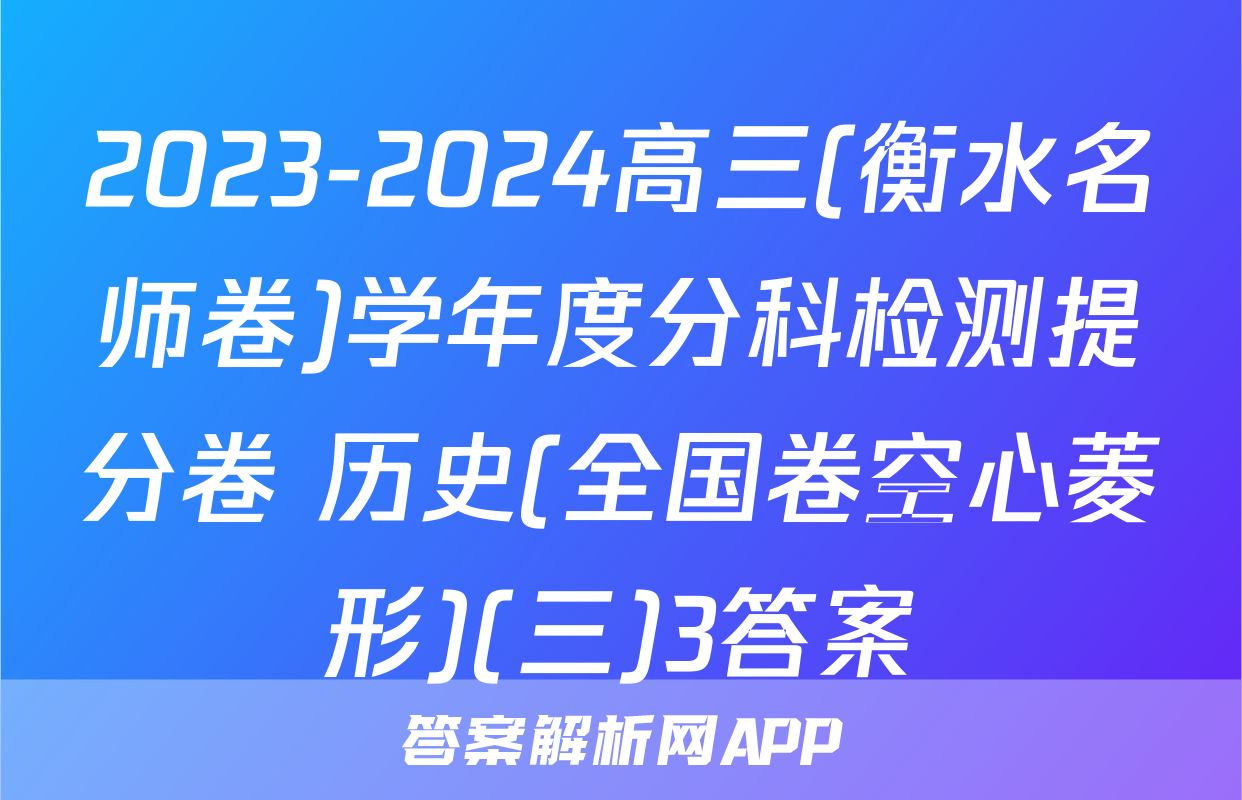 2023-2024高三(衡水名师卷)学年度分科检测提分卷 历史(全国卷空心菱形)(三)3答案
