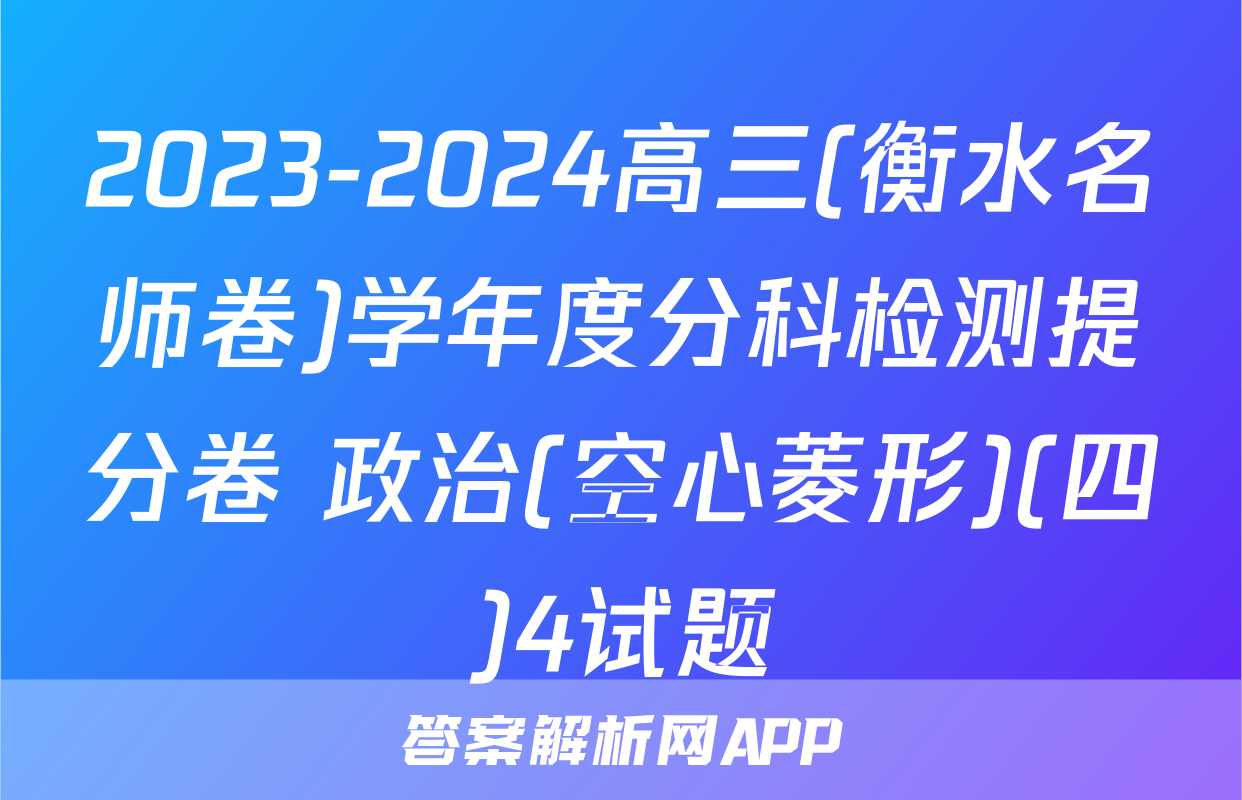 2023-2024高三(衡水名师卷)学年度分科检测提分卷 政治(空心菱形)(四)4试题
