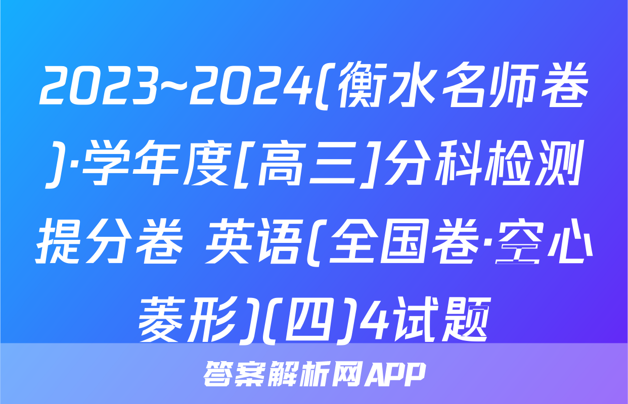 2023~2024(衡水名师卷)·学年度[高三]分科检测提分卷 英语(全国卷·空心菱形)(四)4试题