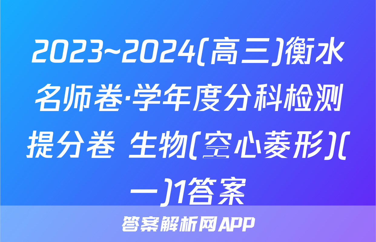 2023~2024(高三)衡水名师卷·学年度分科检测提分卷 生物(空心菱形)(一)1答案