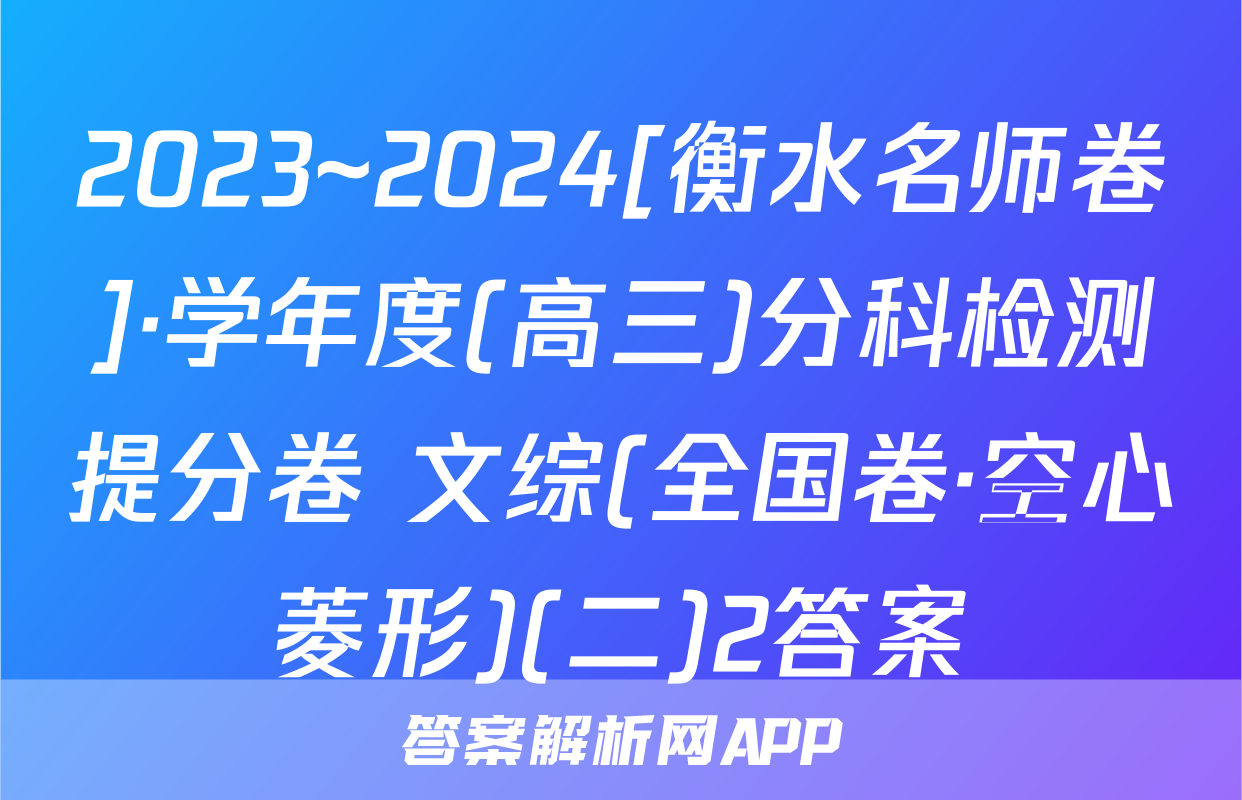2023~2024[衡水名师卷]·学年度(高三)分科检测提分卷 文综(全国卷·空心菱形)(二)2答案
