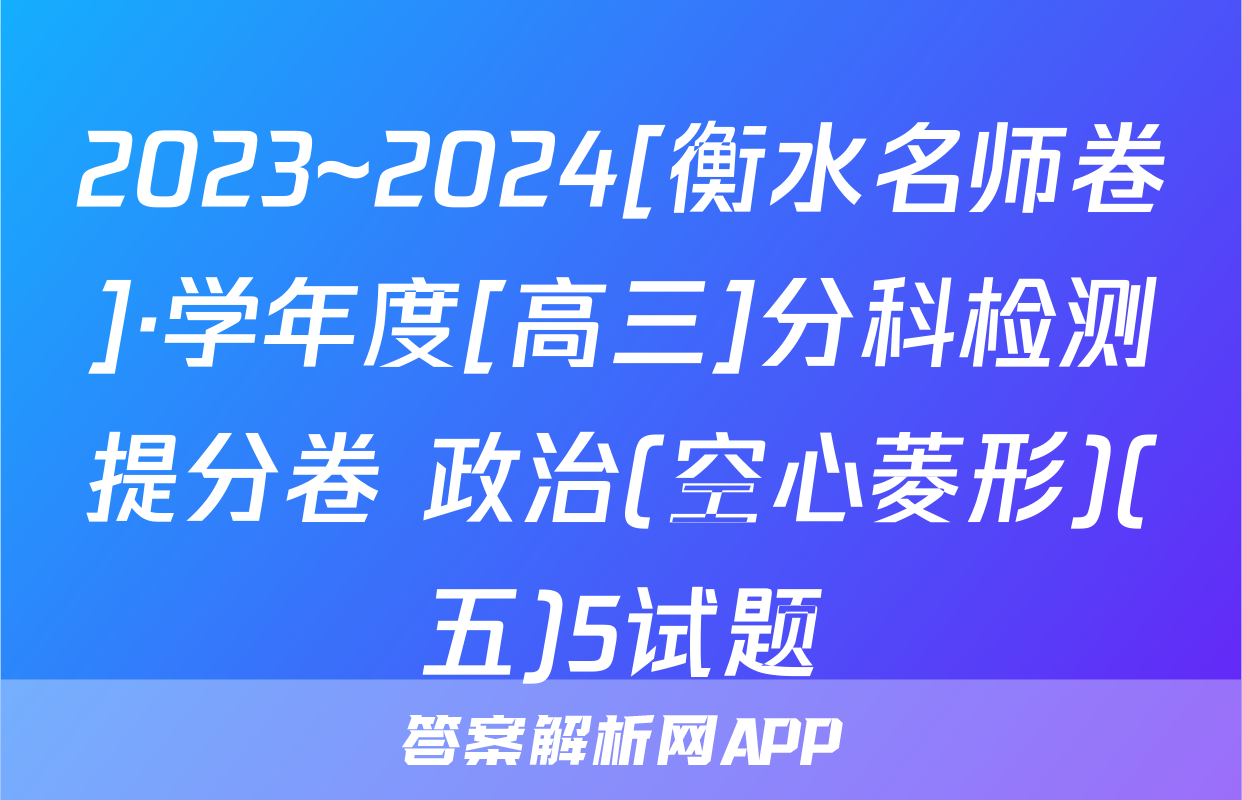 2023~2024[衡水名师卷]·学年度[高三]分科检测提分卷 政治(空心菱形)(五)5试题