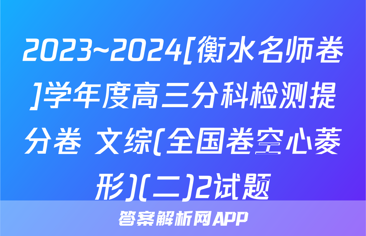 2023~2024[衡水名师卷]学年度高三分科检测提分卷 文综(全国卷空心菱形)(二)2试题