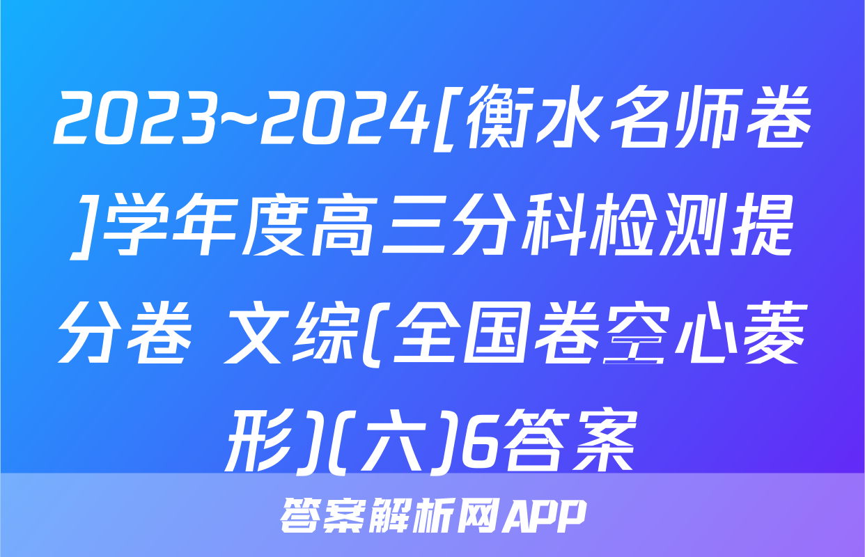 2023~2024[衡水名师卷]学年度高三分科检测提分卷 文综(全国卷空心菱形)(六)6答案